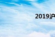 2019沪牌拍牌技巧