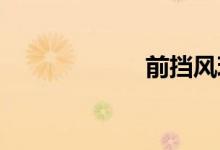 前挡风玻璃多少钱
