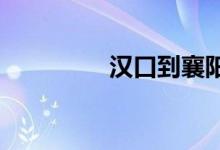 汉口到襄阳的火车时刻表