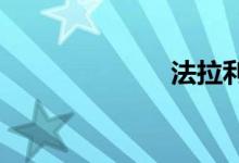 法拉利跑车标志