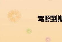 驾照到期如何换新证