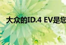 大众的ID.4 EV是您一直在等待的基本动力