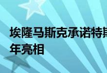 埃隆马斯克承诺特斯拉Cybertruck将于2023年亮相
