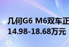 几何G6 M6双车正式上市 补贴后售价区间为14.98-18.68万元