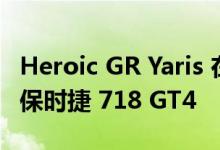 Heroic GR Yaris 在纽伯格林赛道追逐挑战的保时捷 718 GT4