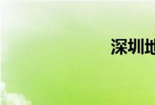 深圳地铁八号线