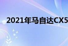 2021年马自达CX5在IIHS安全测试中得分