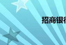 招商银行etc打几折