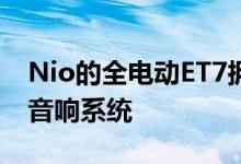 Nio的全电动ET7拥有带23个扬声器的Dirac音响系统