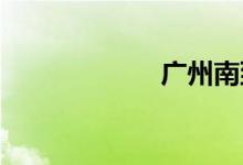 广州南到武汉高铁