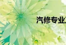 汽修专业工资一般多少