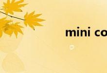 mini cooper怎么样