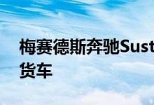 梅赛德斯奔驰Sustaineer概念车是未来的送货车