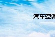 汽车空调制热怎么开