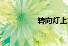 转向灯上左下右怎么记