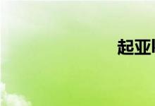 起亚k3防撞梁