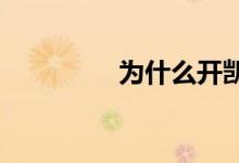 为什么开凯迪拉克追高铁