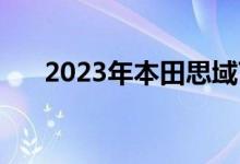2023年本田思域Type R将于年中发布
