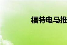 福特电马推出2月购车权益