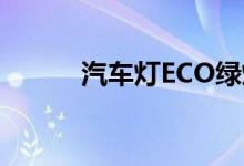 汽车灯ECO绿灯亮了是什么意思