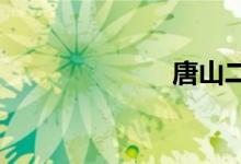 唐山二手车市场
