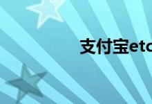 支付宝etc划算还是微信