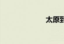 太原到离石火车
