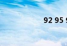 92 95 98汽油区别