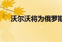 沃尔沃将为俄罗斯带来两款电动跨界车