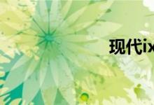 现代ix35怎么样