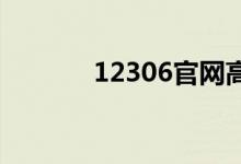 12306官网高铁停运车次公告