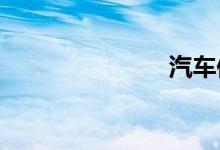 汽车保险报价