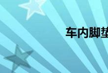 车内脚垫下为何积水