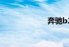 奔驰b200怎么样
