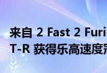 来自 2 Fast 2 Furious 的 Nissan Skyline GT-R 获得乐高速度冠军待遇