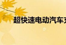超快速电动汽车充电成本增加近 50%