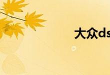 大众dsg召回车型