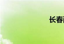长春西站在哪