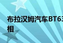 布拉汉姆汽车BT63GT2将在欧洲的赛道上亮相
