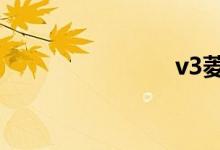 v3菱悦2012