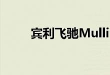 宾利飞驰Mulliner Blackline来了