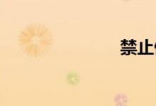 禁止停车标志