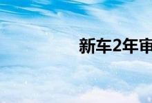 新车2年审需要什么手续
