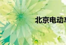 北京电动车新规定2018