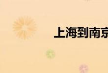 上海到南京的火车时刻表
