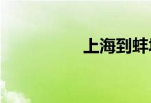上海到蚌埠火车时刻表