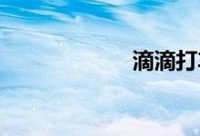 滴滴打车怎么付费