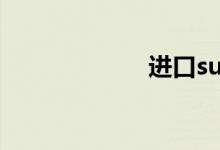 进口suv汽车大全