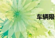 车辆限号怎么处罚