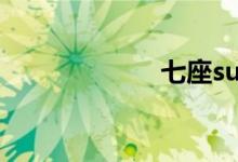 七座suv汽车大全